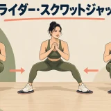 スライダー・スクワットジャックを解説するアイキャッチ画像