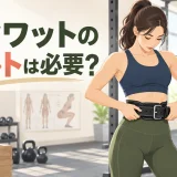 スクワット用リフティングベルトを確認するアイキャッチ