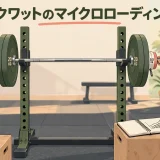 スクワットのマイクロローディング｜小刻みに重量を伸ばす方法