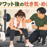 スクワット後に休む人と安全確認