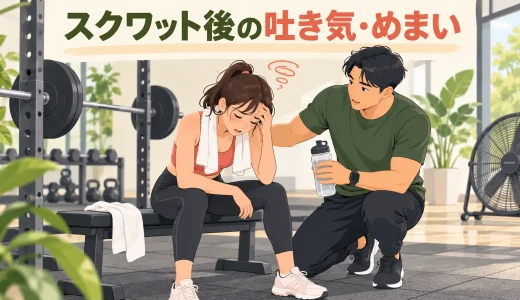 スクワット後に吐き気・めまいが出る原因｜中止と受診の目安