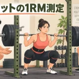 スクワット1RM測定の安全な手順のアイキャッチ