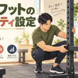 スクワットラックのセーフティ設定