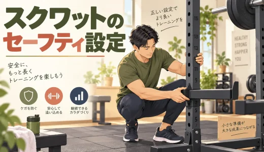 バーベルスクワットのセーフティバー設定｜ラックの高さと安全な外し方