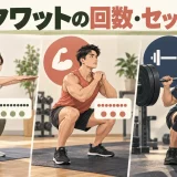 スクワットの回数とセット数