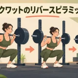 重量を下げながら回数を増やすセット構成
