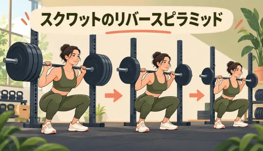 スクワットのリバースピラミッド｜重量と回数の組み方