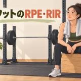 スクワットのRPE・RIR別の余力のアイキャッチ