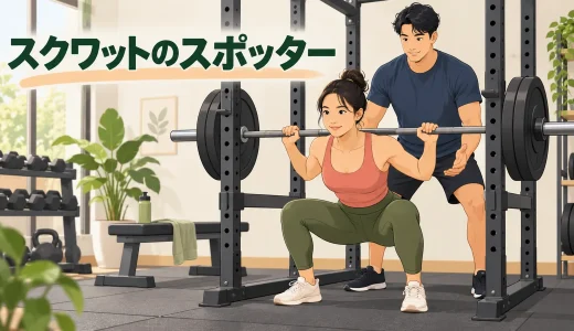 スクワットのスポッター方法｜補助の立ち位置と失敗時の安全対応