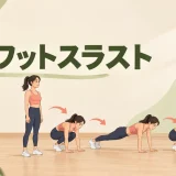 スクワットスラストのやり方｜ジャンプなしで全身を動かす正しいフォーム