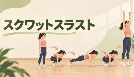 スクワットスラストのやり方｜ジャンプなしで全身を動かす正しいフォーム