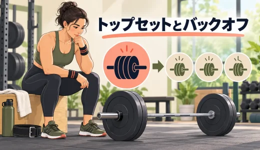 スクワットのトップセットとバックオフセット｜重量・回数の組み方
