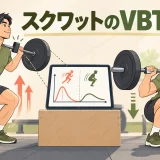 スクワットのVBTとは？挙上速度で重量と疲労を管理する方法