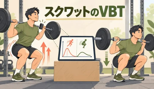 スクワットのVBTとは？挙上速度で重量と疲労を管理する方法
