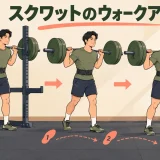 バーベルをラックアウトして足位置を決める手順