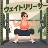 スクワットのボトムで外れる補助重量
