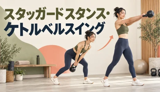 スタッガードスタンス・ケトルベルスイングのやり方｜左右差を整える
