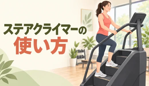 ステアクライマーの使い方｜乗り降り・姿勢・負荷調整