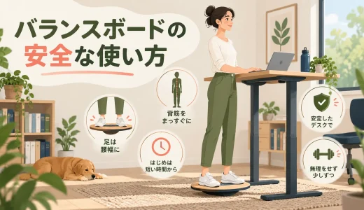 スタンディングデスクでバランスボードを使う方法｜転倒を防ぐ時間と足幅