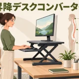 昇降デスクコンバーターの使い方｜作業面の高さ・奥行き・安定性を調整