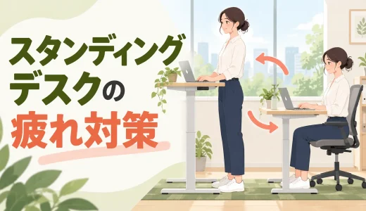 スタンディングデスクで疲れる原因｜立ちっぱなしを防ぐ使い方
