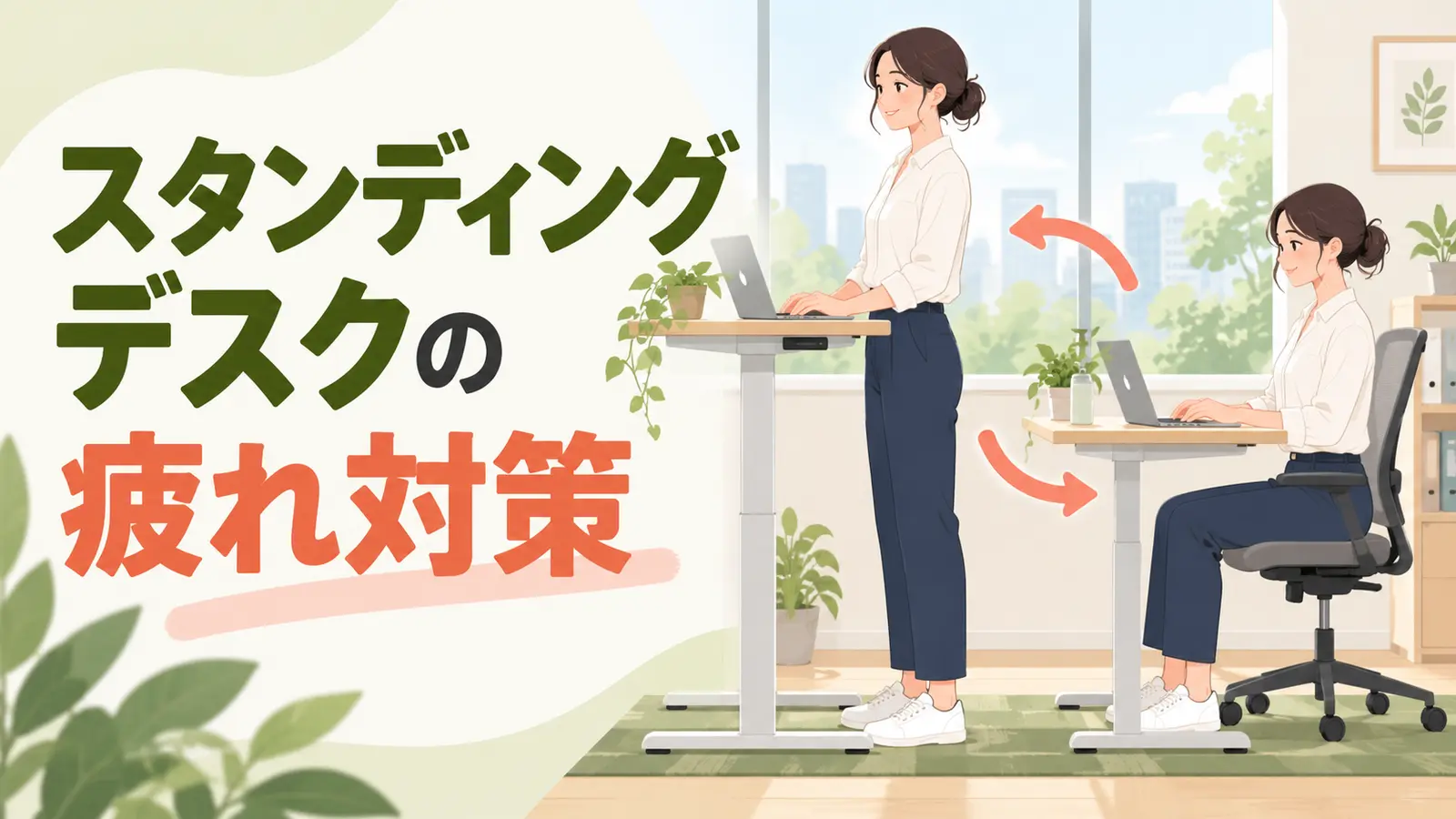 昇降デスクで立位と座位を切り替えるオフィスワーカー