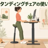 両足をつけて骨盤を軽く預けるスタンディングチェア