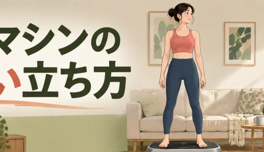 振動マシンの正しい立ち方｜姿勢・足幅・膝の角度
