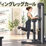 スタンディングレッグカールマシンの使い方｜パッド位置と太もも裏に効かせるコツ