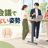 立ち会議で足腰の負担を減らす立ち姿勢のイラスト