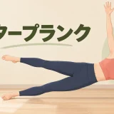 スタープランクのやり方｜肩と骨盤を安定させる段階練習