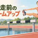 障害走前にウォームアップを行う選手