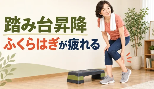踏み台昇降でふくらはぎが疲れる原因｜足の置き方と負荷の調整方法