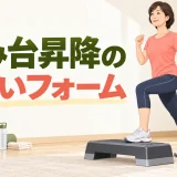 踏み台昇降の正しいフォーム｜膝と腰に負担をかけにくい上り下りのコツ