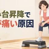 踏み台昇降で膝が痛む原因とフォームを解説するアイキャッチ