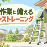 脚立作業の安全とバランス運動のアイキャッチ