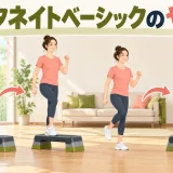 オルタネイトベーシックのやり方｜ステップ台で開始脚を交互に変える方法