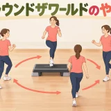 アラウンドザワールドのやり方｜ステップ台の周囲を移動する足順