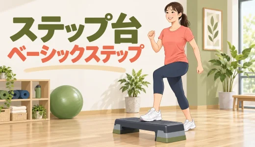 ステップ台ベーシックステップのやり方｜初心者向けの足順と安全確認