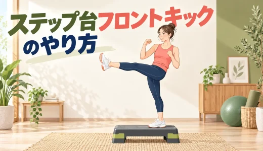 ステップ台フロントキックのやり方｜前蹴りを組み合わせる足順