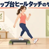 ステップ台ヒールタッチのやり方を示すアイキャッチ