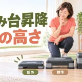 低め・標準・高めの踏み台を比べて安全な高さを選ぶ女性