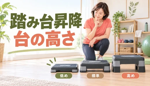 踏み台昇降の台の高さは何cm？初心者向けの選び方と調整方法