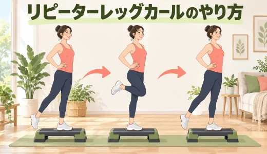 リピーターレッグカールのやり方｜ステップ台で膝曲げを繰り返す方法