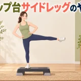 ステップ台サイドレッグのやり方を示すアイキャッチ