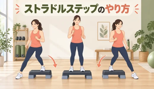 ストラドルステップのやり方｜ステップ台をまたぐ足順と注意点