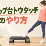 ステップ台トウタッチのやり方を示すアイキャッチ