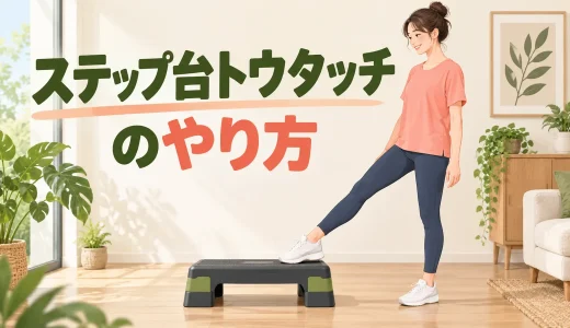 ステップ台トウタッチのやり方｜つま先で台へ触れる初心者運動