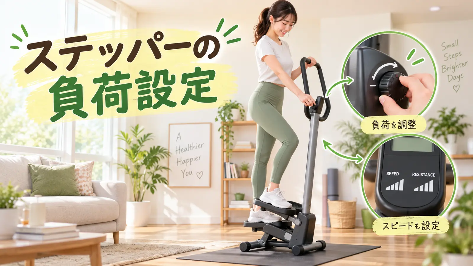 ステッパーの速度と抵抗を調整する人物