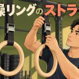 体操リングのstrapに関する記事の見出し画像